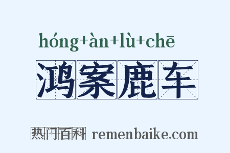 鸿案鹿车是什么意思的图片